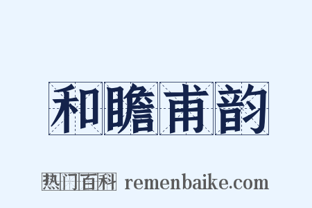 和瞻甫韵是什么意思的图片